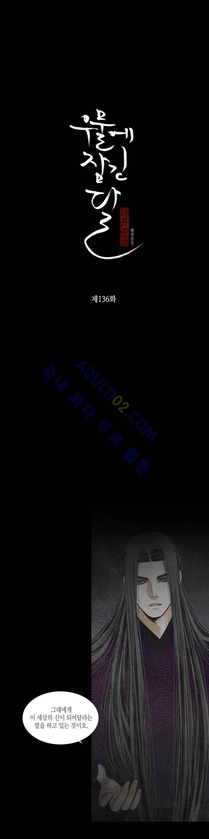 우물에 잠긴 달 136화 3