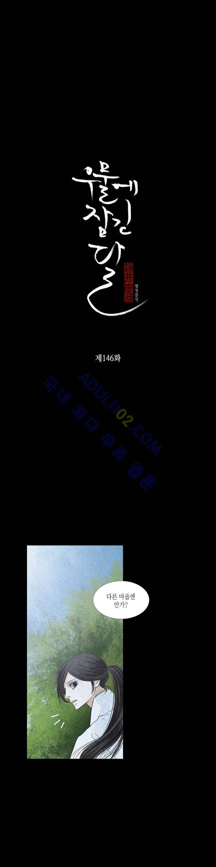 우물에 잠긴 달 146화 3