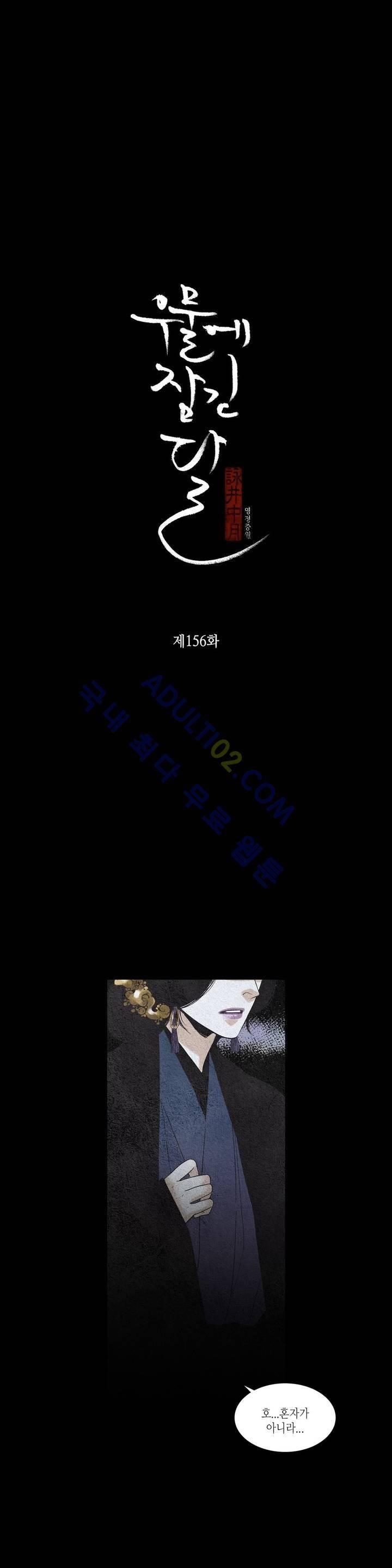우물에 잠긴 달 156화 2
