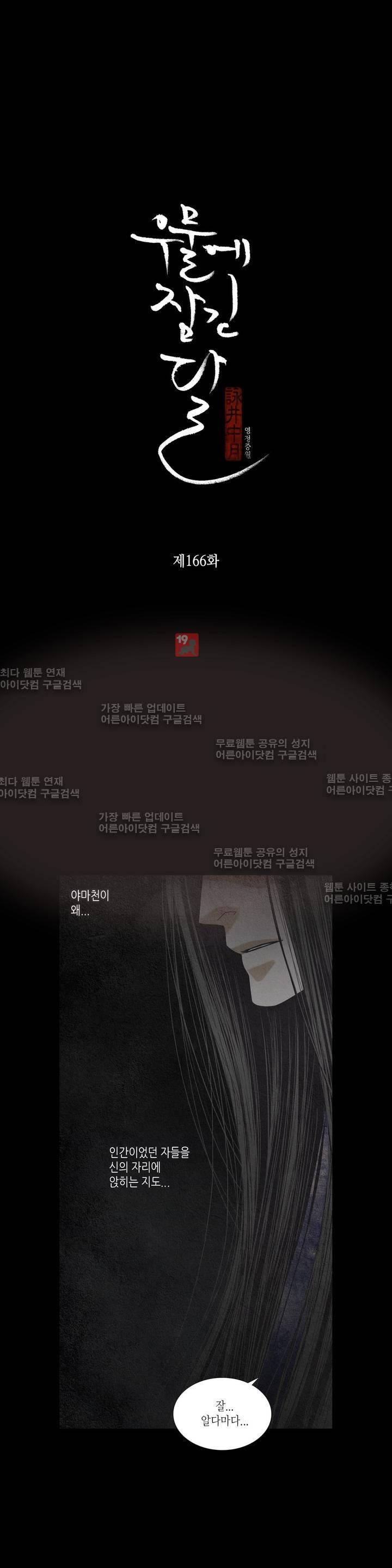 우물에 잠긴 달 166화 2