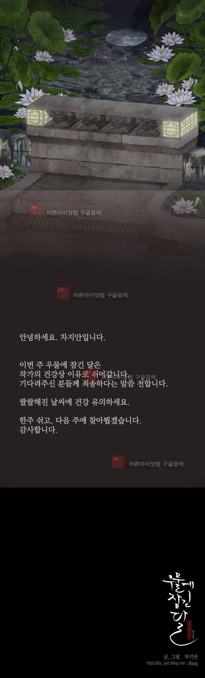 우물에 잠긴 달 1휴재 1