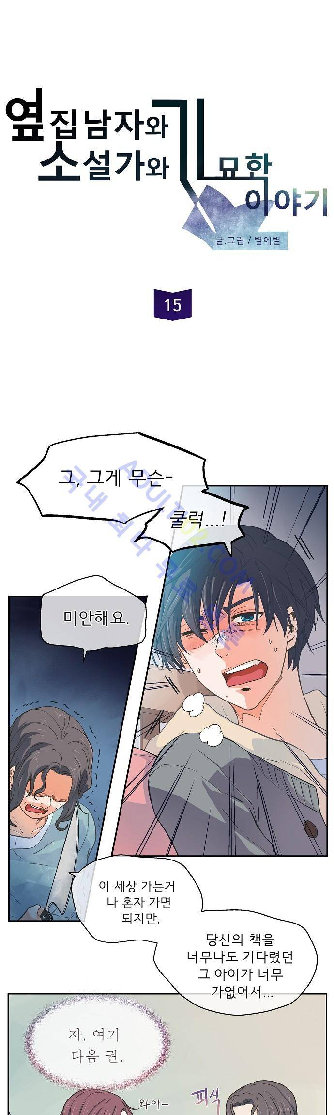 옆집남자와 소설가와 기묘한 이야기 15화 2
