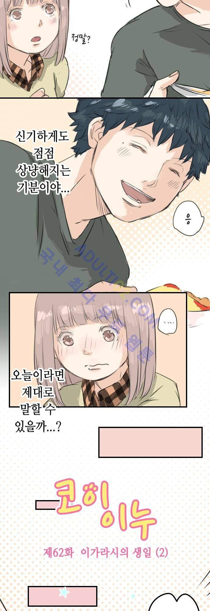 코이이누 62화 2