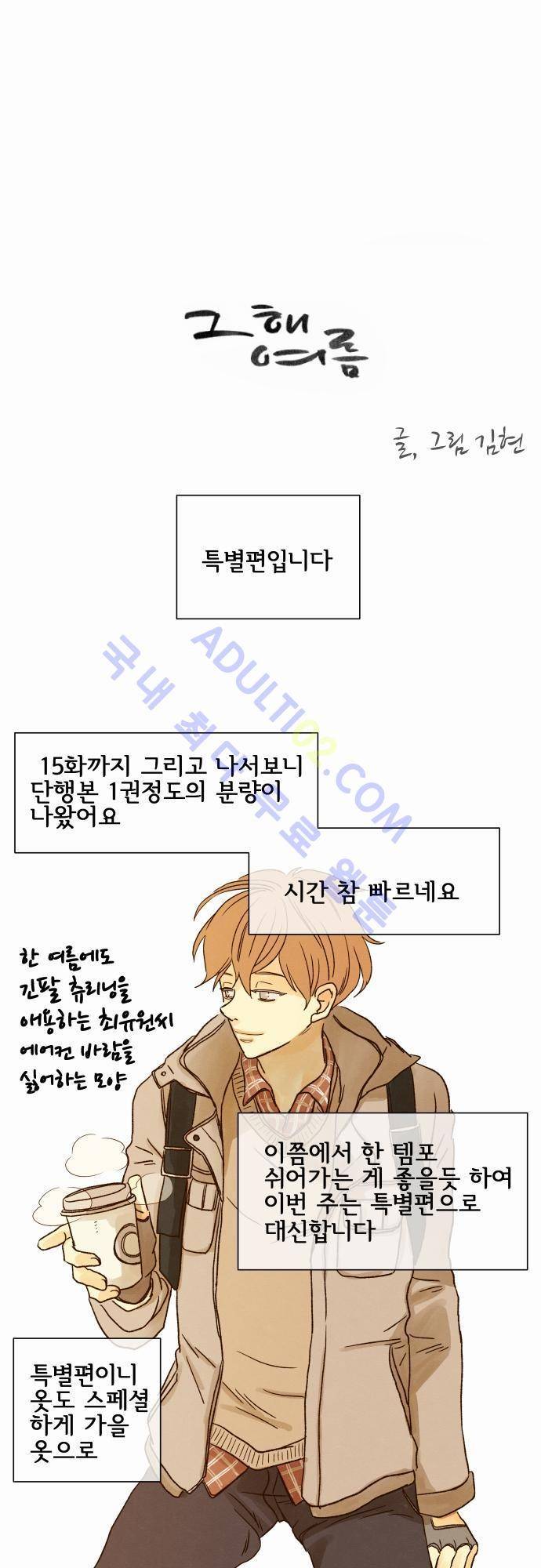 그 해 여름 특별편1 1