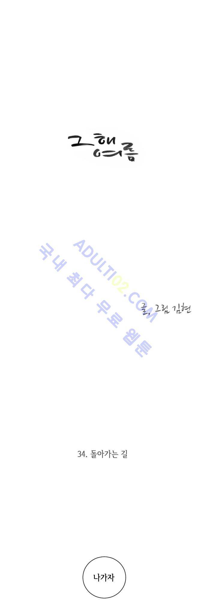 그 해 여름 34화 1