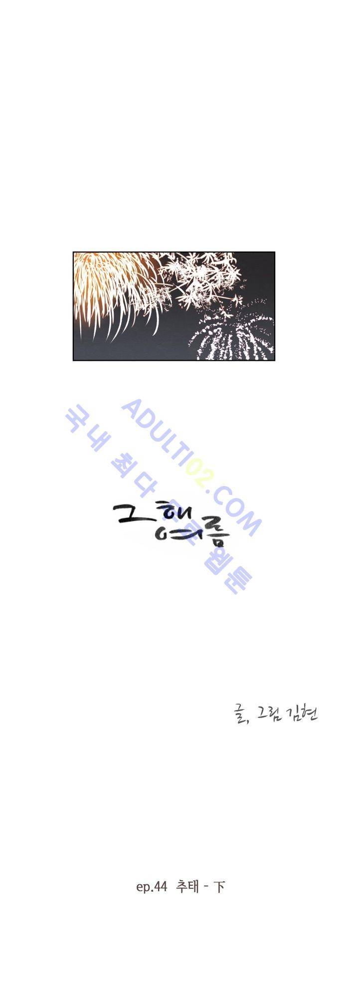 그 해 여름 44화 1
