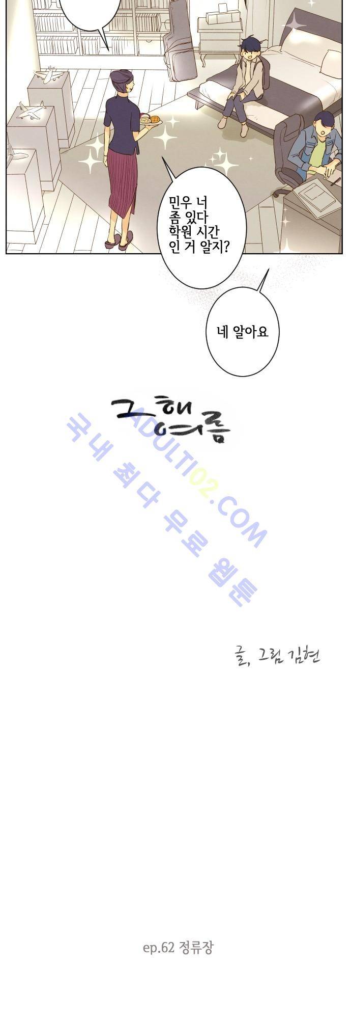 그 해 여름 62화 3