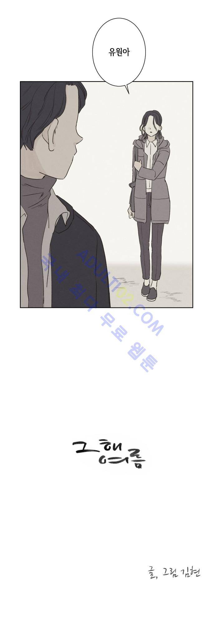 그 해 여름 71화 2