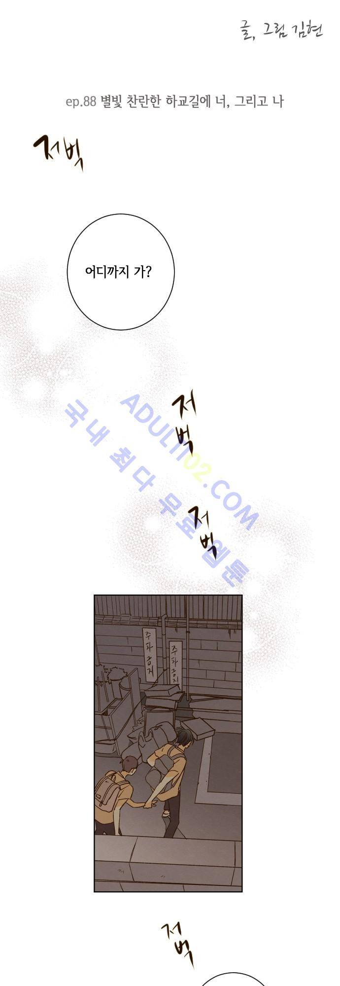 그 해 여름 88화 2