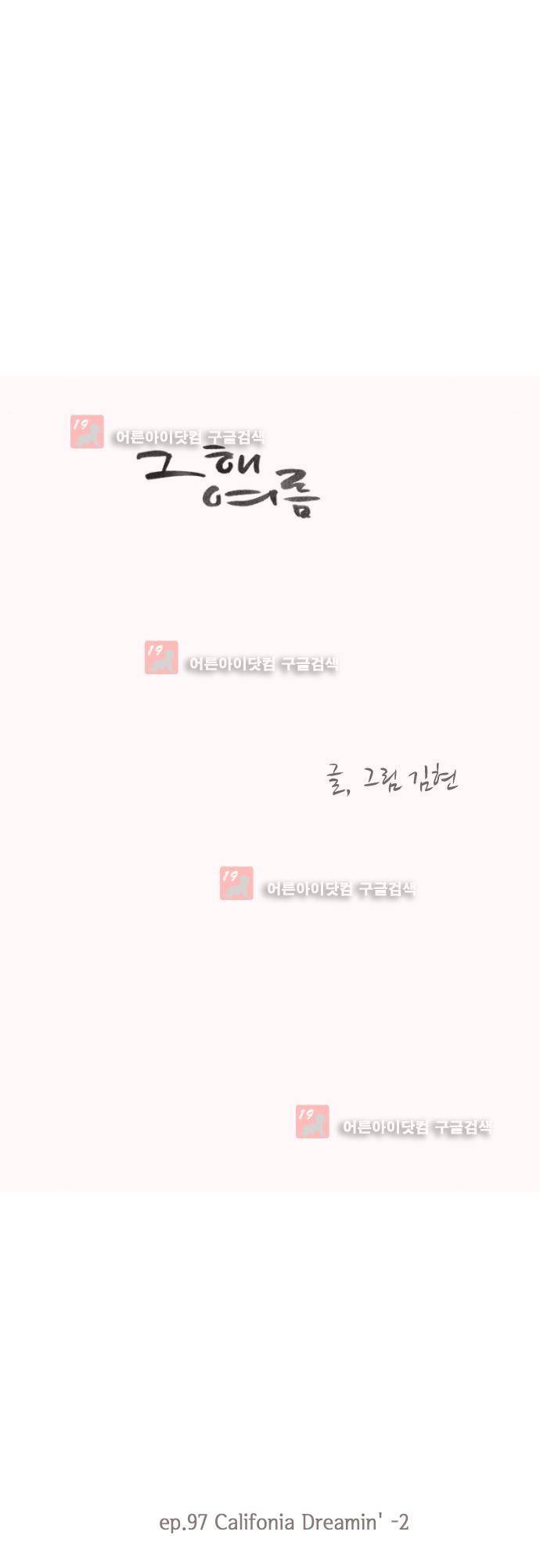 그 해 여름 97화 1