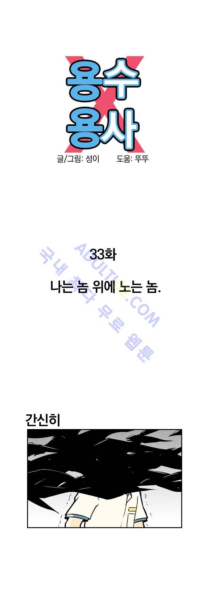 용수X용사 33화 5
