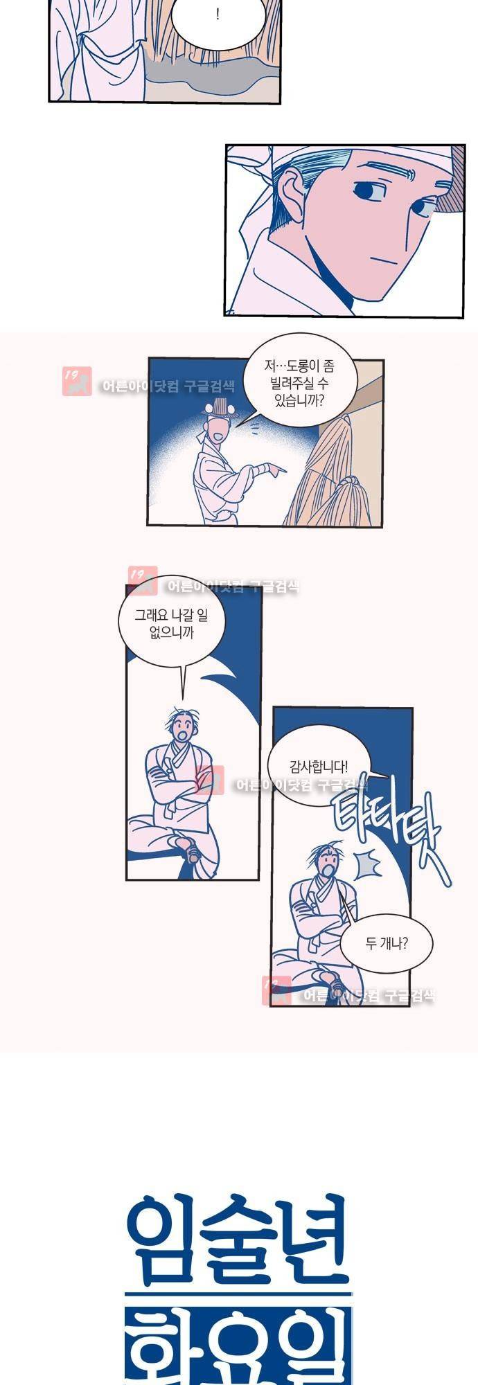 임술년 화요일 17화 2