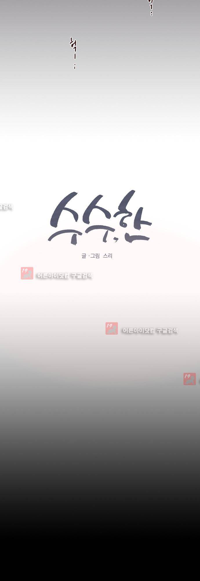 수수,한 19화 2