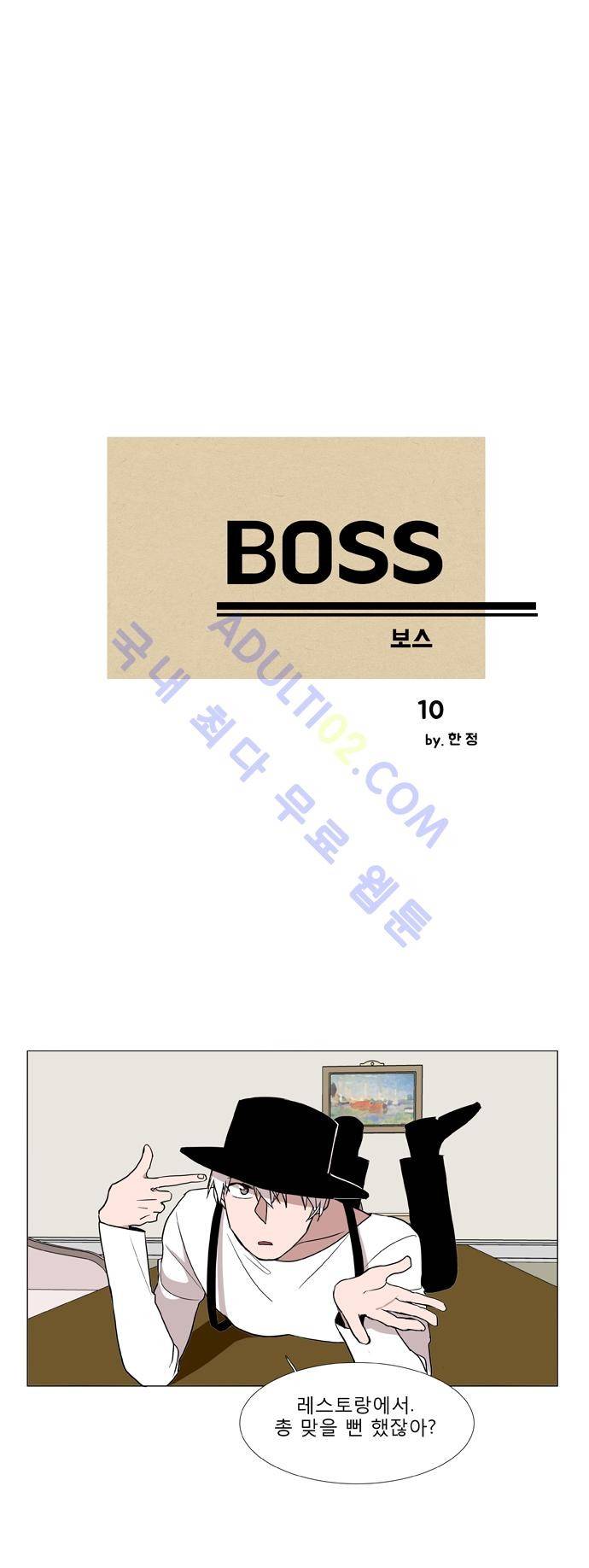 보스 (BOSS) Chapter 01. 10화 2