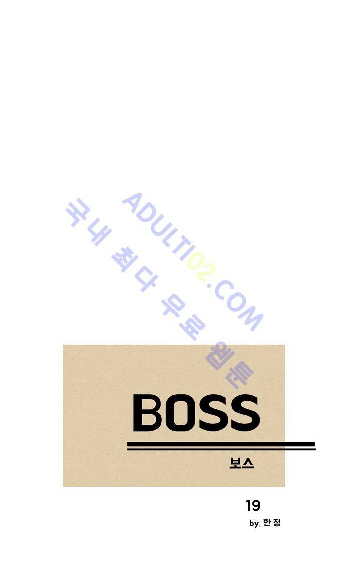 보스 (BOSS) Chapter 01. 19화 2