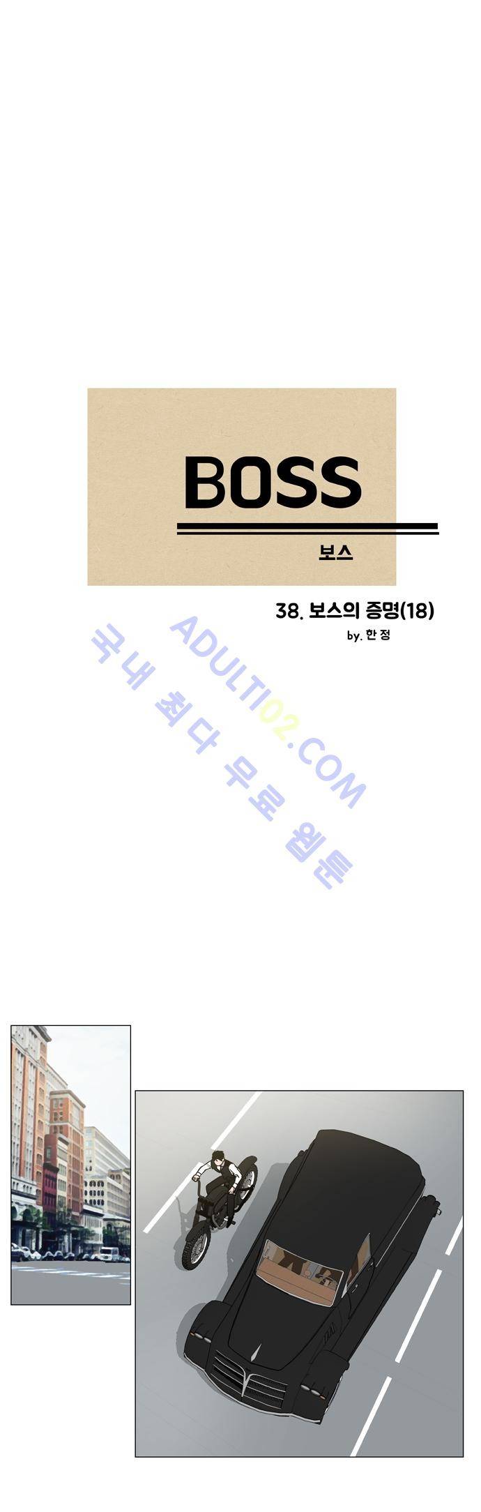 보스 (BOSS) Chapter 02. 18화 2
