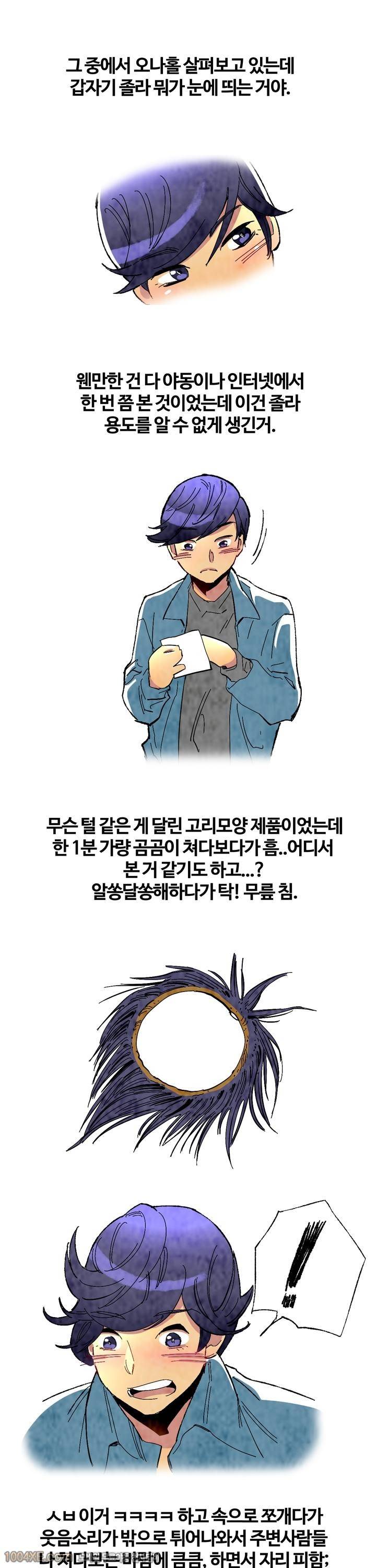 제3화 도구 - 낙타눈썹(3) 러브토이 1