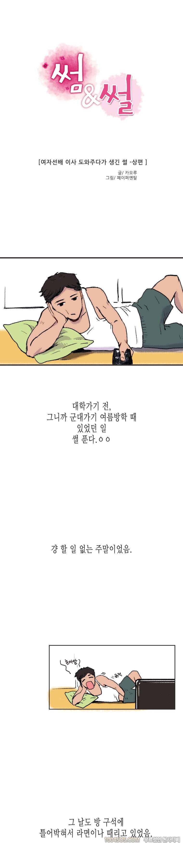 제1화 썸앤썰 여자선배 이사 도와주다가 생긴 썰 (상) 1