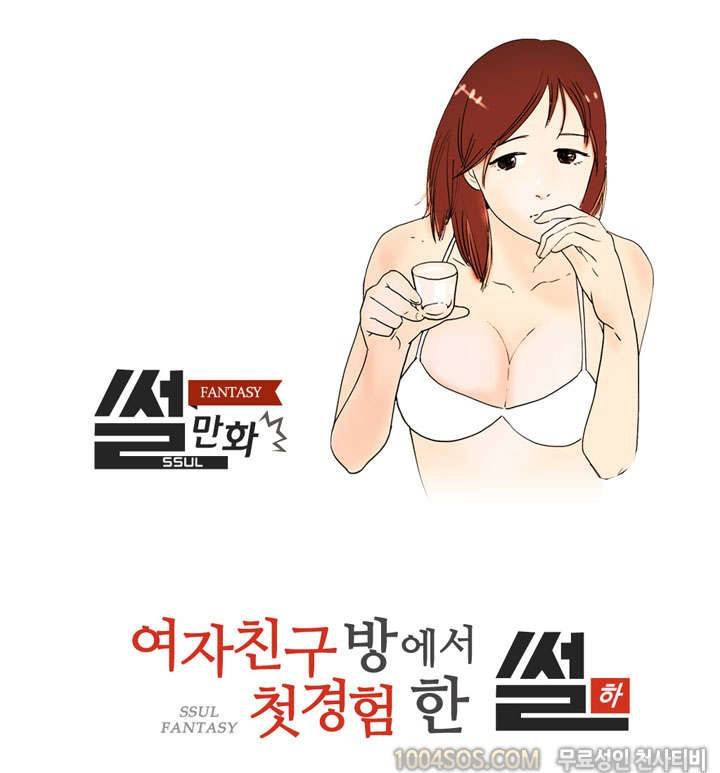 제16화 썰만화 Fantasy 여자친구 방에서 첫 셩험 썰 (하) 1