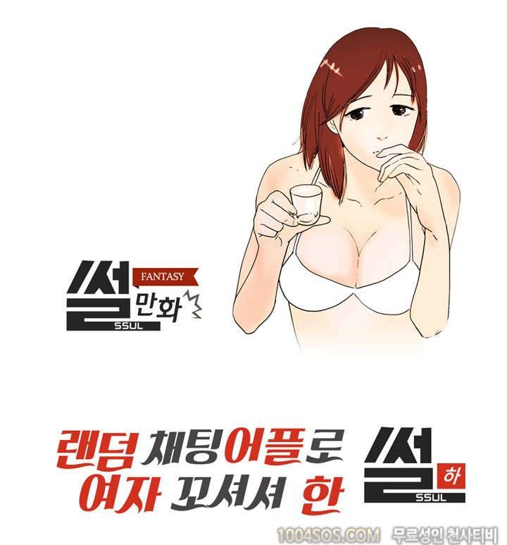 제36화 썰만화 Fantasy 랜덤 채팅 어플로 여자 꼬셔서 한 썰 (하) 1