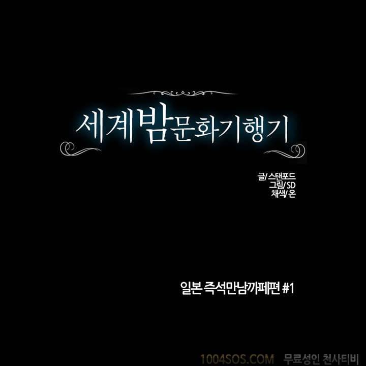 제1화 세계 밤문화 기행기 시즌2 일본 즉석 만남 카페 편1 1