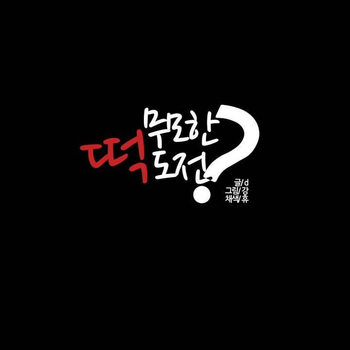 제19화 무모한 떡도전 5 특별한 경험 1