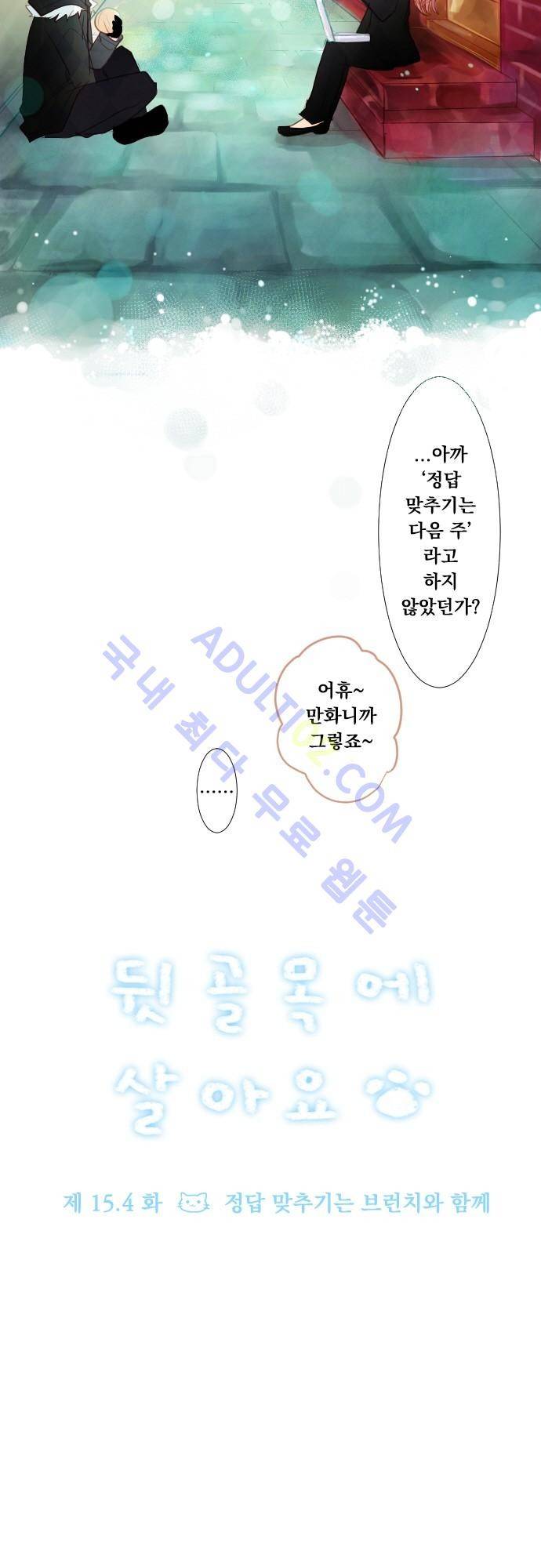 뒷골목에 살아요 15.4화 3