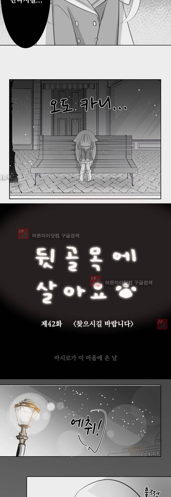 뒷골목에 살아요 42화 2