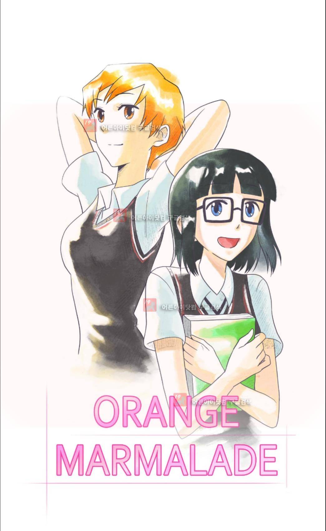 오렌지 마말레이드 22화 1
