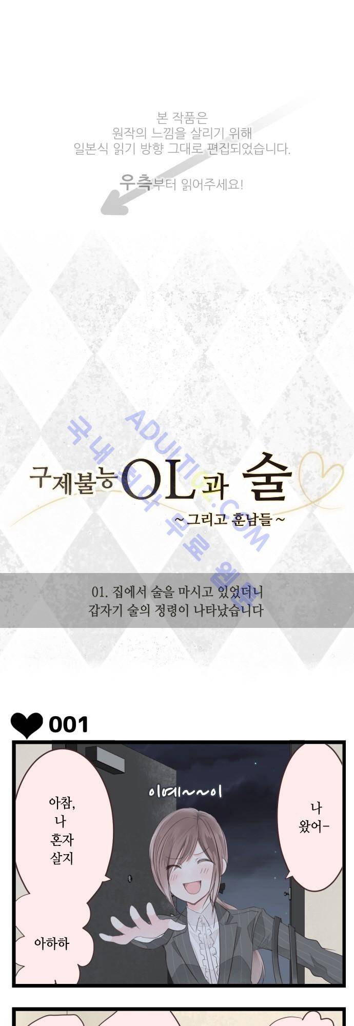 구제불능 OL과 술, 그리고 훈남들 1화 1
