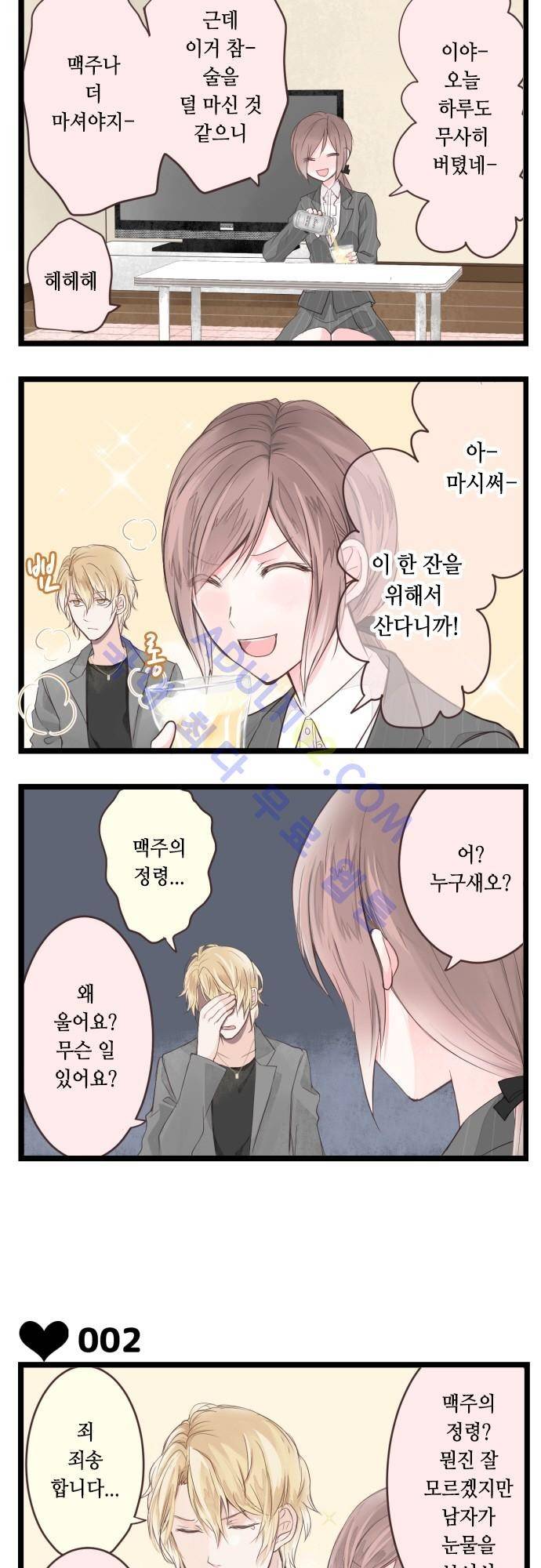 구제불능 OL과 술, 그리고 훈남들 1화 2