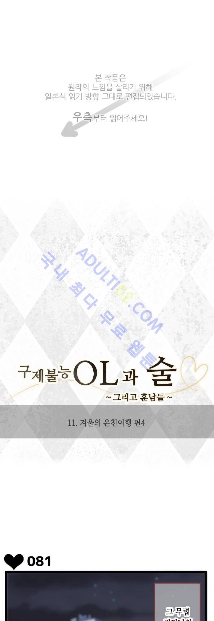 구제불능 OL과 술, 그리고 훈남들 11화 1