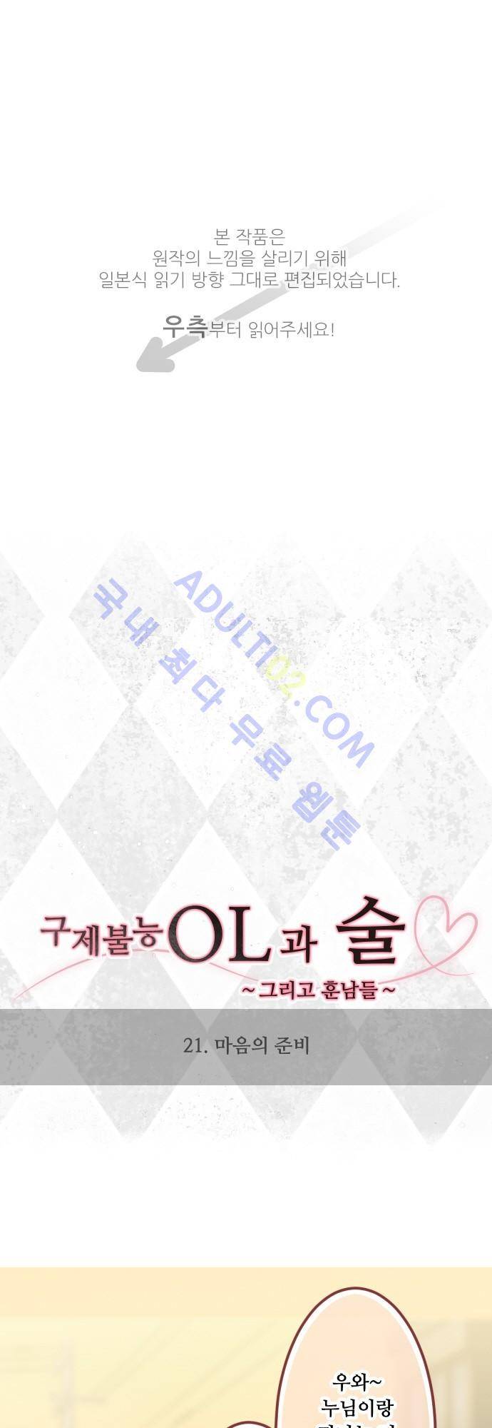 구제불능 OL과 술, 그리고 훈남들 21화 1