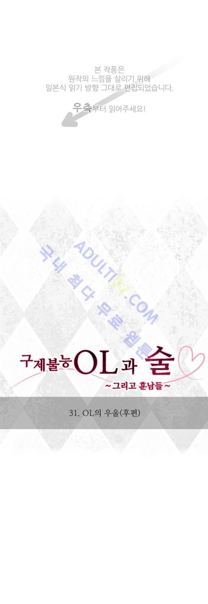 구제불능 OL과 술, 그리고 훈남들 31화 1