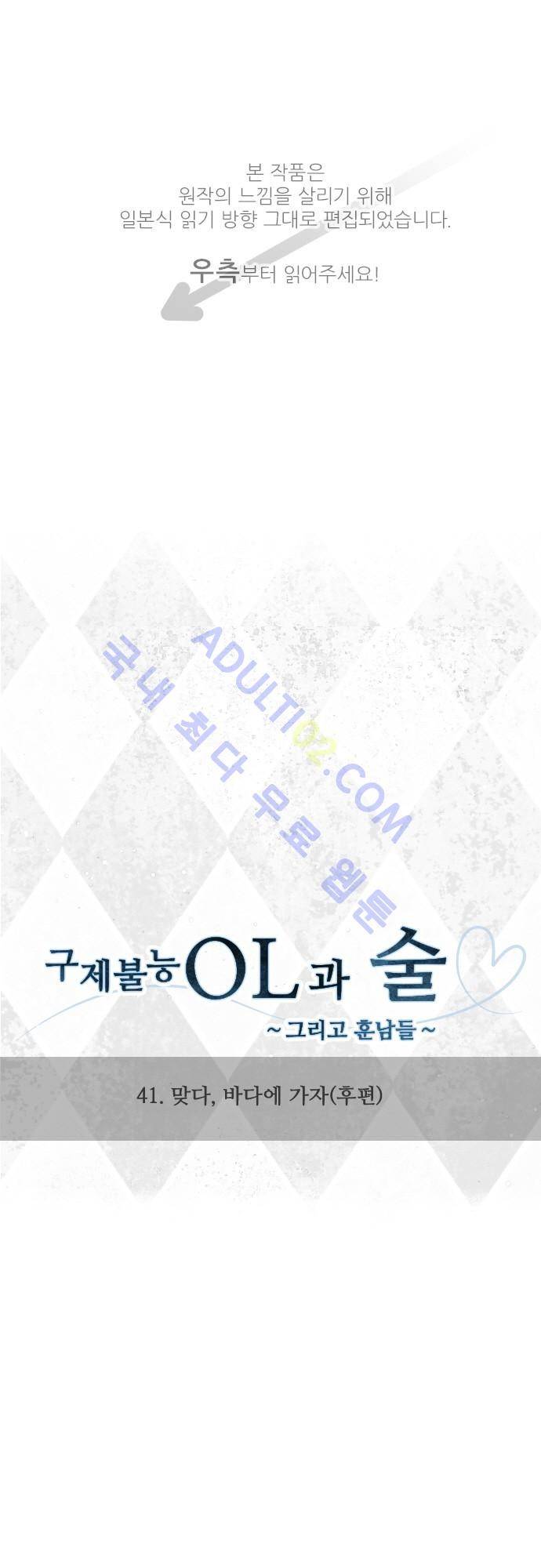 구제불능 OL과 술, 그리고 훈남들 41화 1
