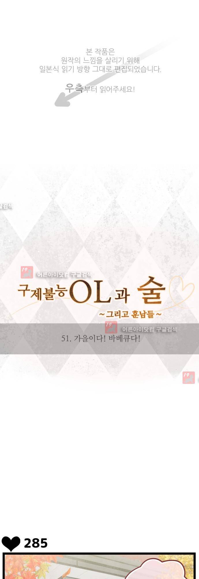 구제불능 OL과 술, 그리고 훈남들 51화 1