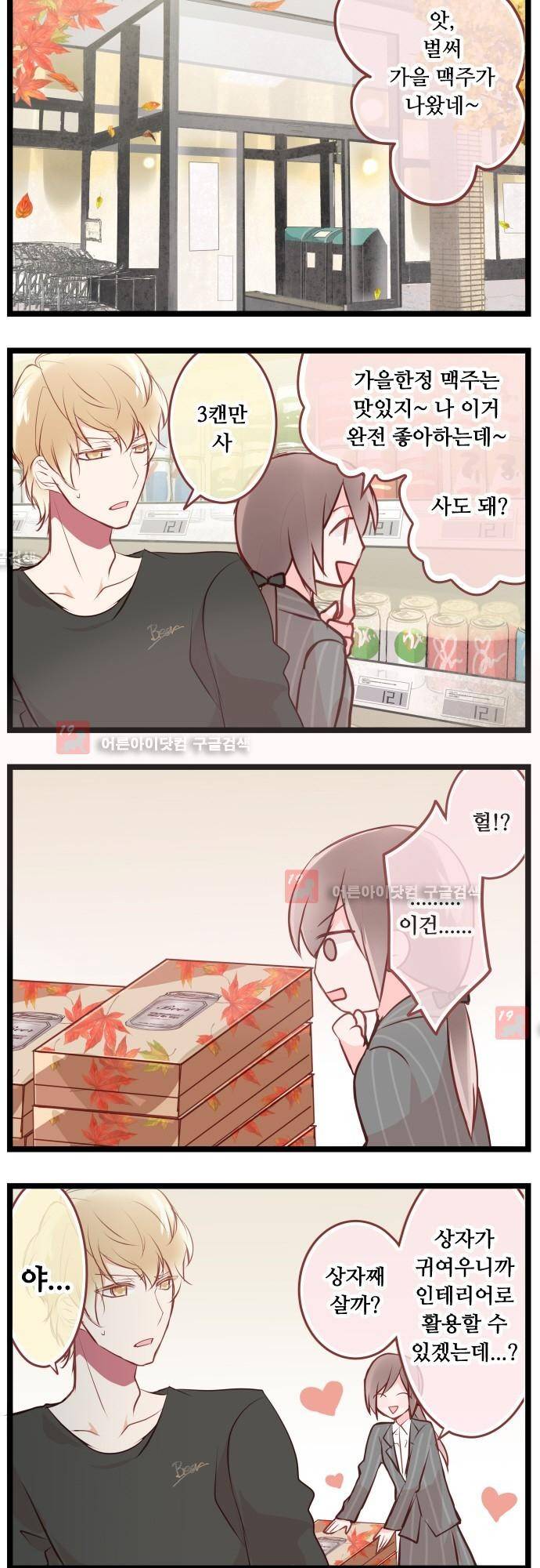 구제불능 OL과 술, 그리고 훈남들 51화 2