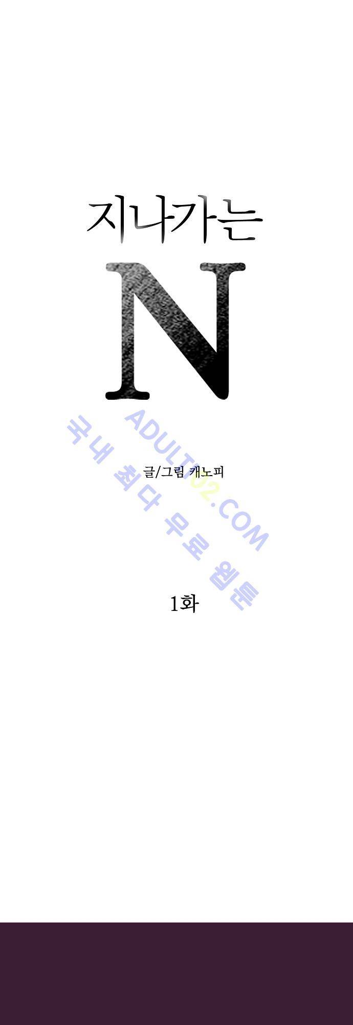 지나가는 N 1화 1