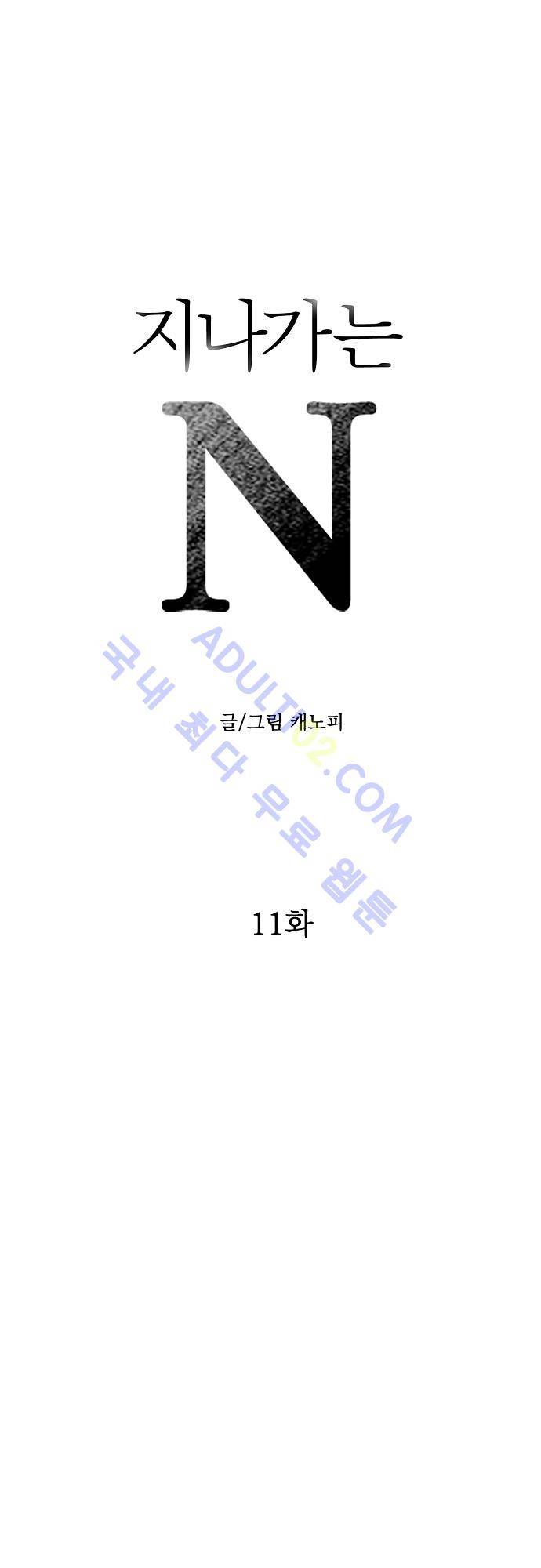 지나가는 N 11화 1