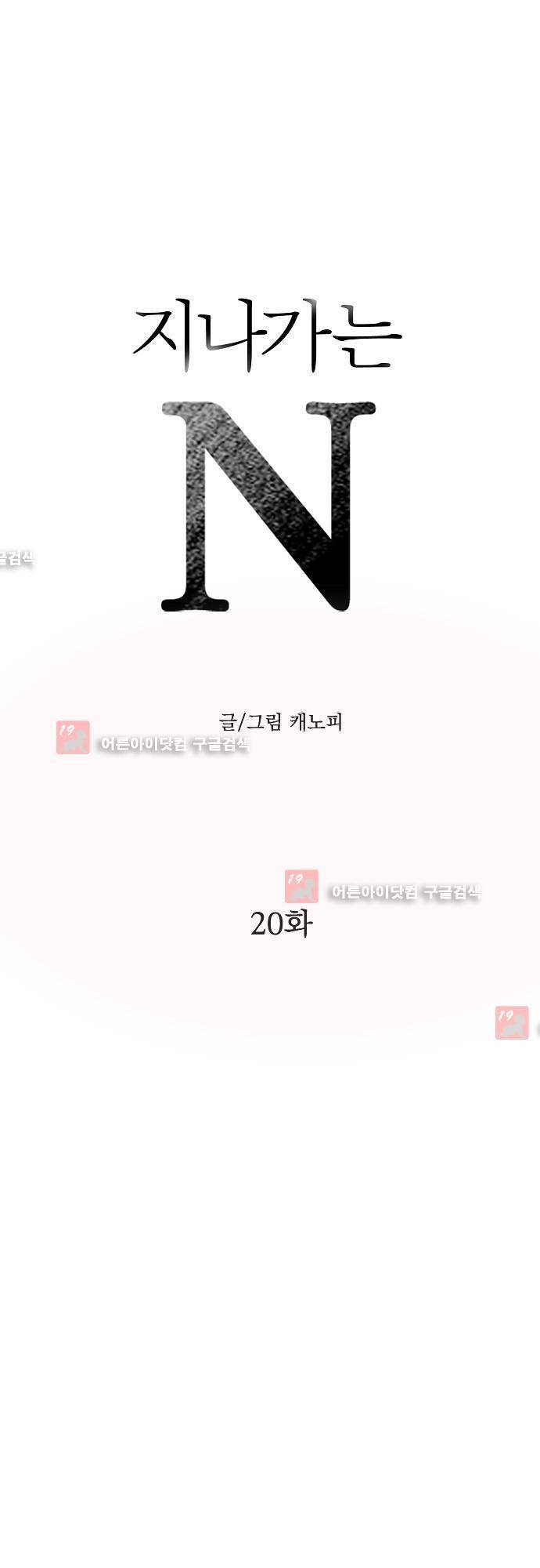 지나가는 N 20화 1