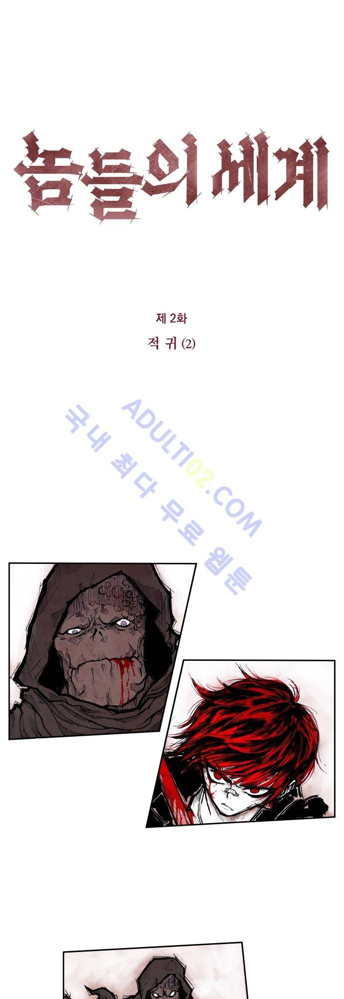 놈들의 세계 2화 1