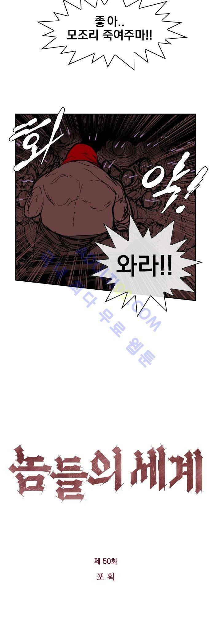 놈들의 세계 50화 2