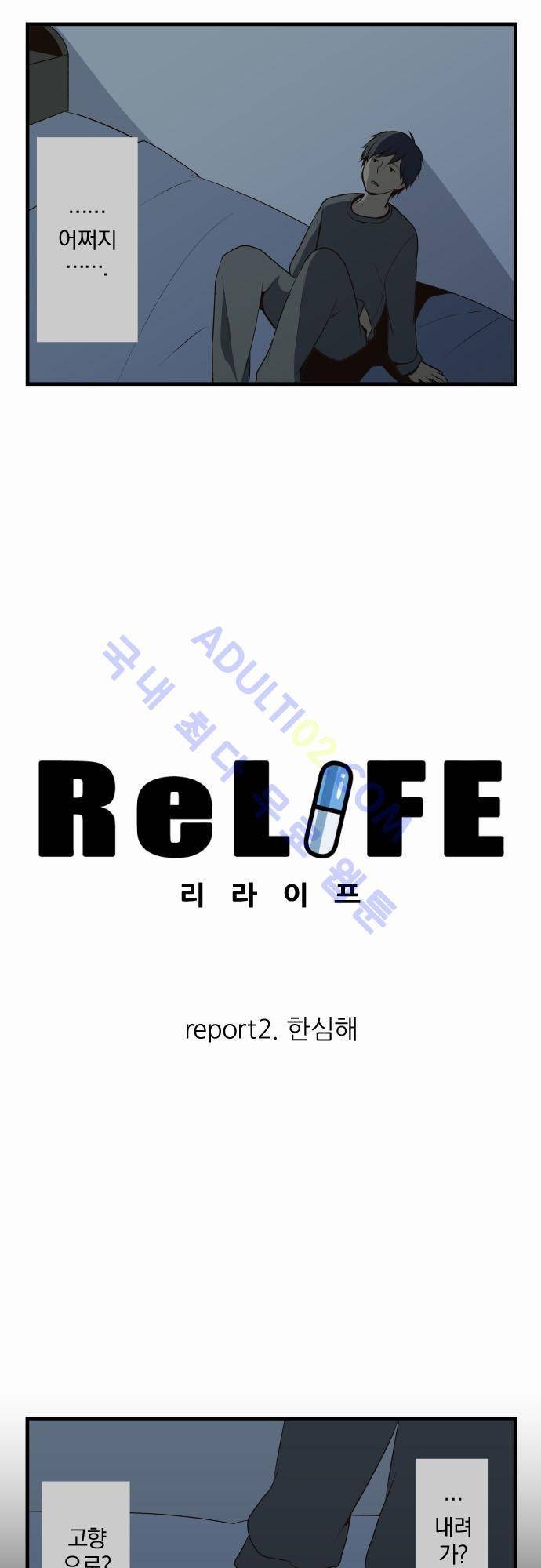 리라이프 -Relife- 2화 2