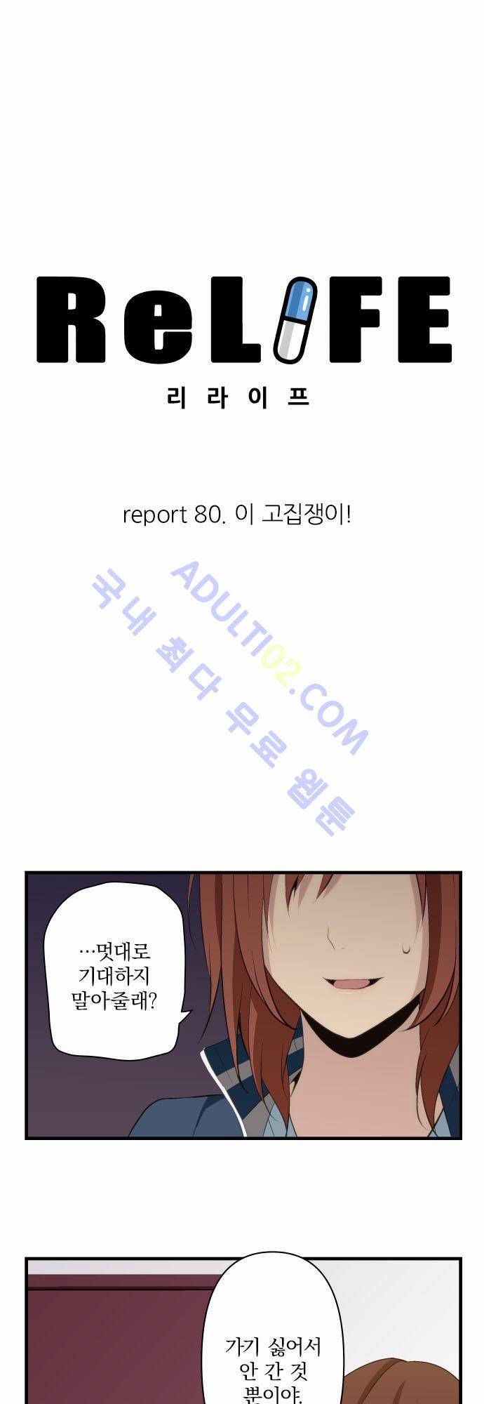 리라이프 -Relife- 80화 3