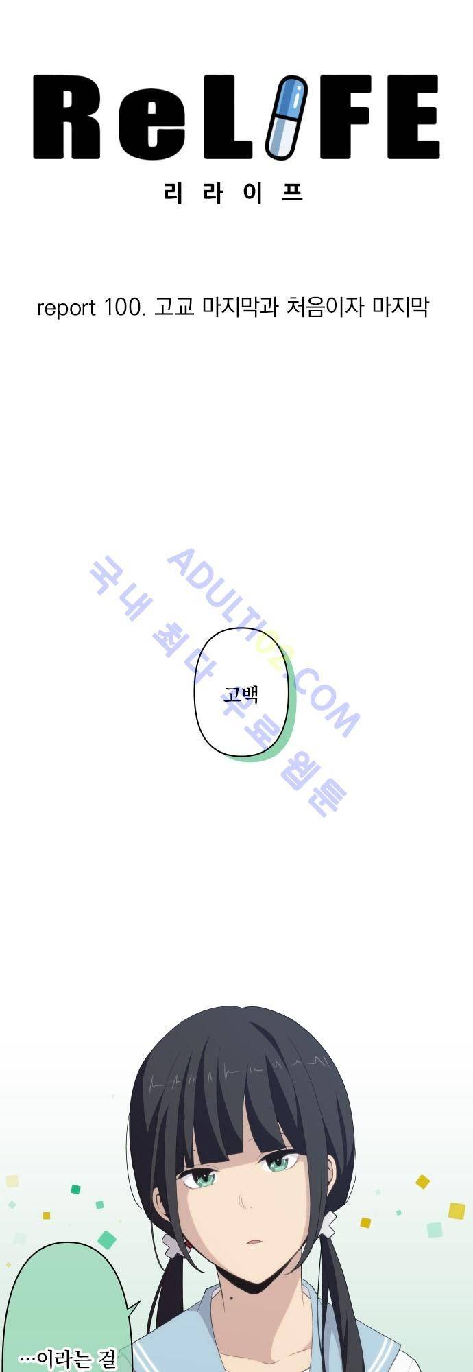 리라이프 -Relife- 100화 5