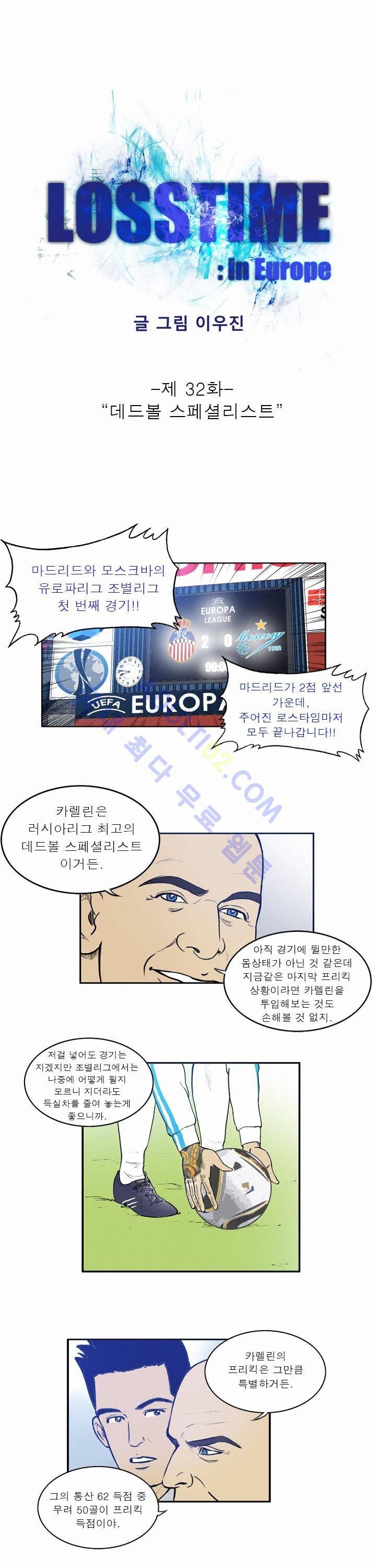로스타임 인 유럽 32화 2