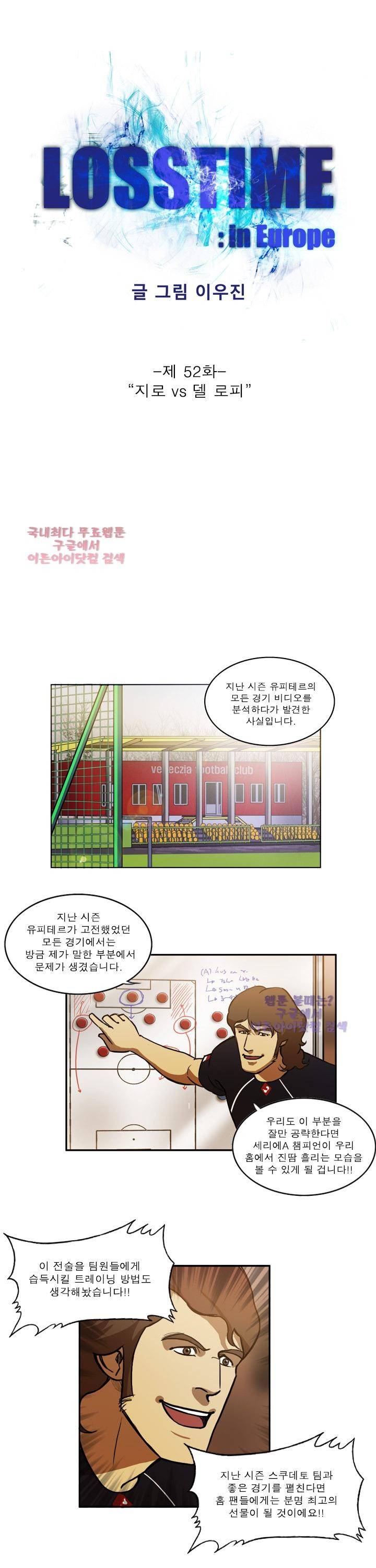 로스타임 인 유럽 52화 1