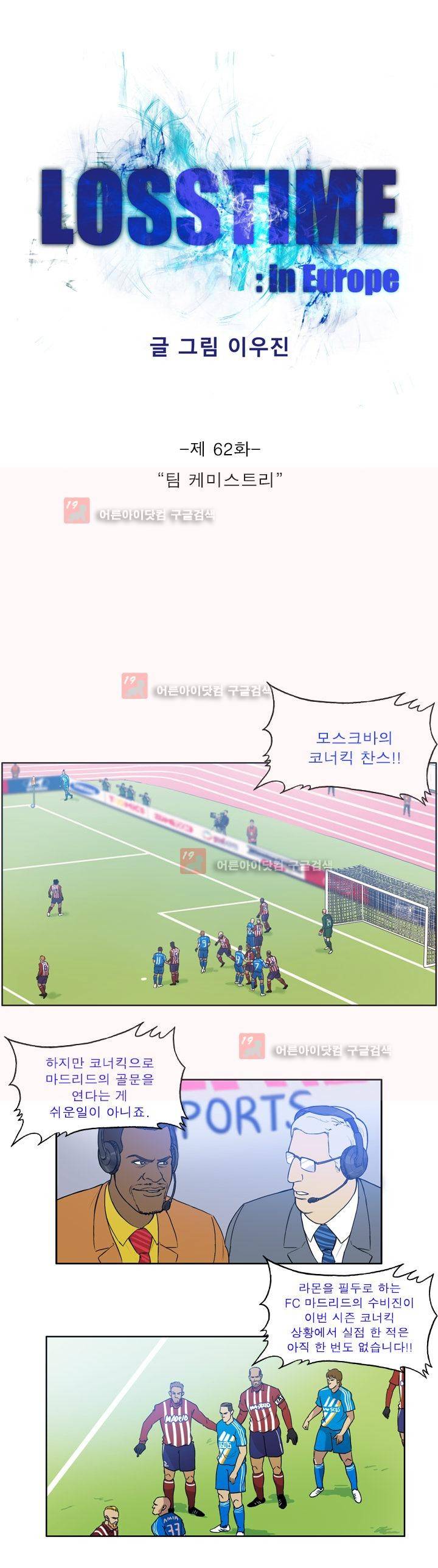 로스타임 인 유럽 62화 1