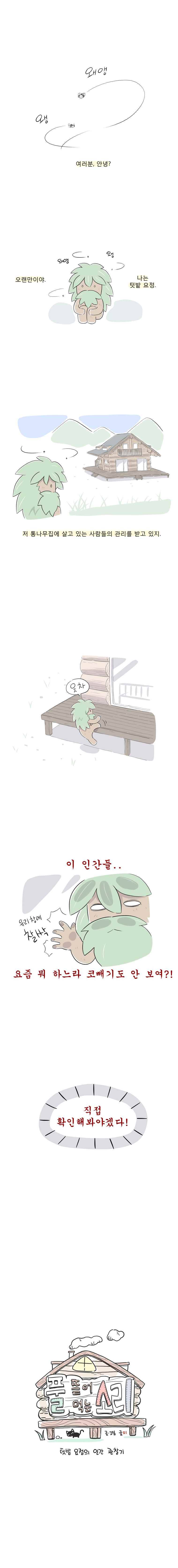 풀 뜯어먹는 소리 52화 텃밭 요정의 인간 관찰기 1