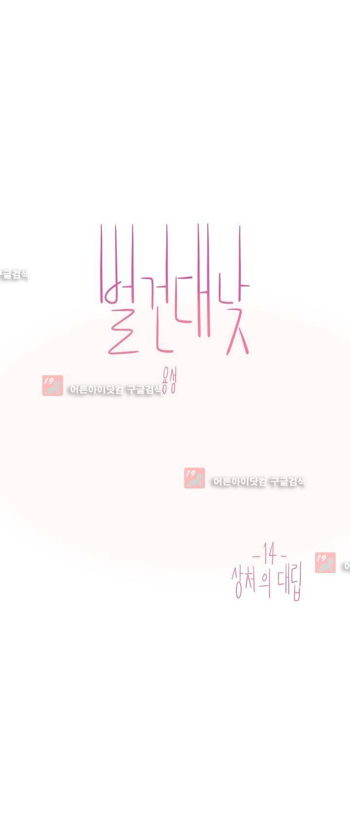 벌건 대낮 14화 1